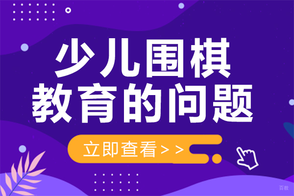 少儿围棋教育的问题