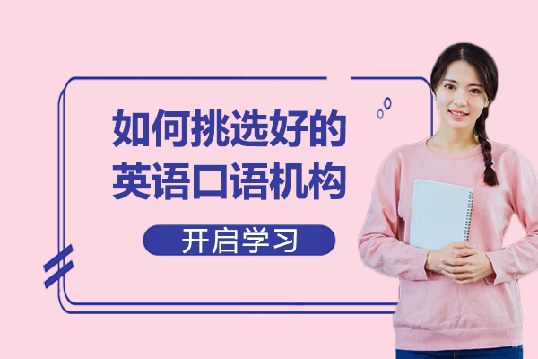 如何挑选好的英语口语机构！