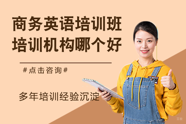商务英语培训班培训机构哪个好？