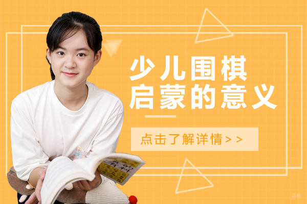 少儿围棋启蒙的重大意义