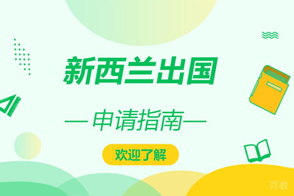 新西兰留学申请指南