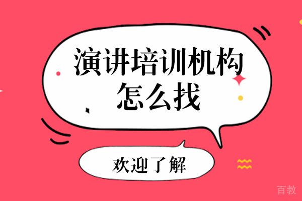 成都演讲培训机构怎么找