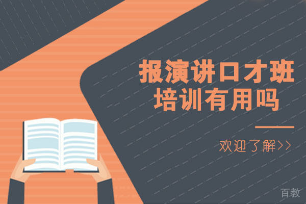 成都报演讲口才班培训有用吗