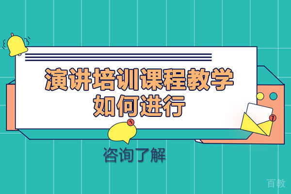 成都演讲培训课程教学如何进行