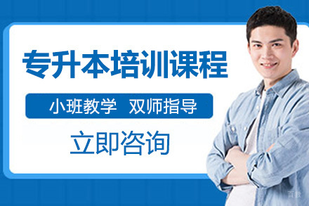 专升本培训课程