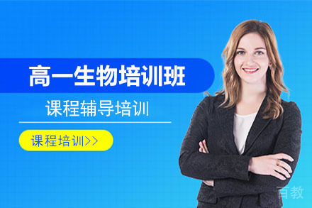 高一生物培训班