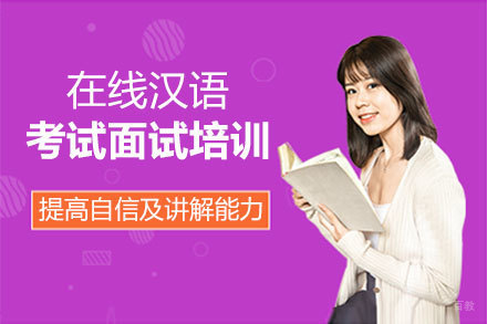 福州在线汉语考试面试培训