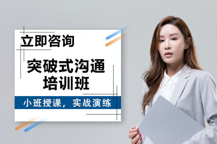 成都突破式沟通培训班