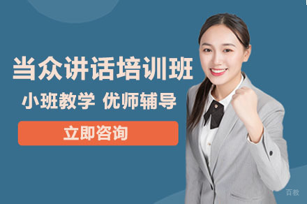 成都当众讲话培训班
