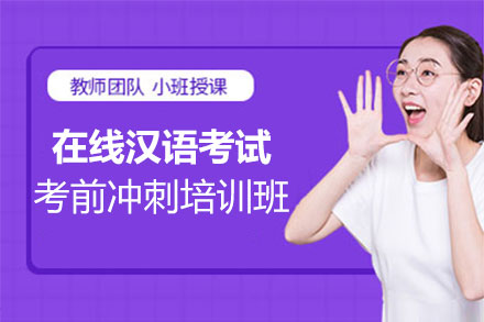 福州汉语考试在线汉语考试考前冲刺培训班