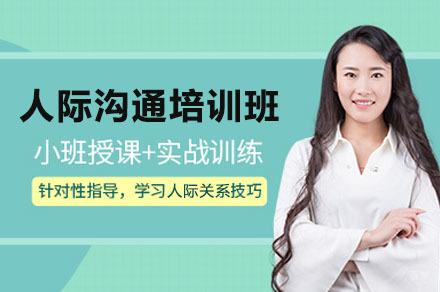 成都人际沟通培训班