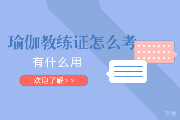 瑜伽教练证怎么考