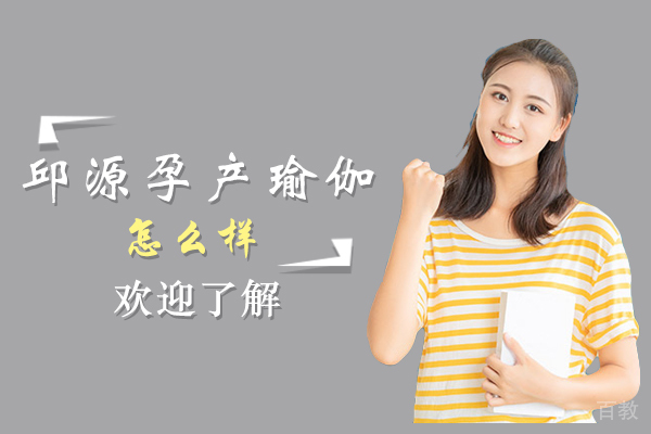 邱源孕产瑜伽怎么样-可以报班吗