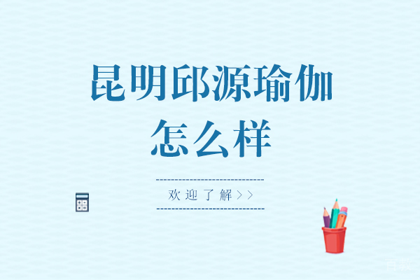 昆明邱源瑜伽理疗学院深度解析