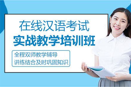 福州技能资格考证培训-在线汉语考试实战教学培训班