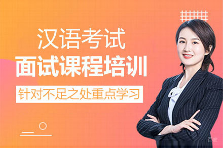 福州汉语考试面试课程培训