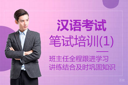 福州汉语考试笔试培训(1)