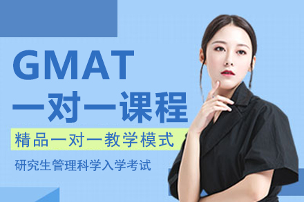 上海GMAT定制一对一课程