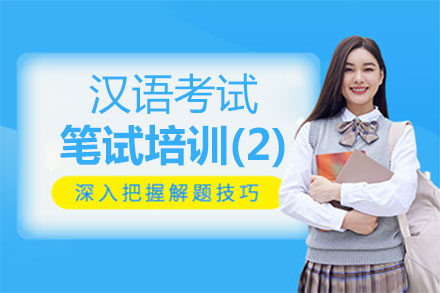 福州汉语考试笔试培训(2)