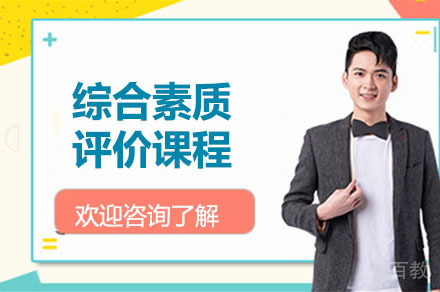 综合素质评价课程