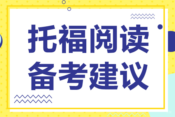 上海托福-托福阅读备考建议