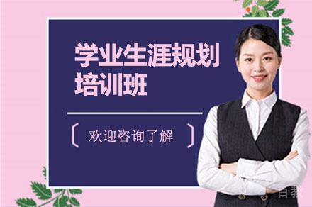 学业生涯规划培训班