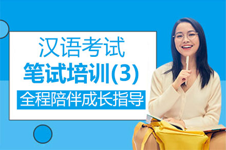 福州技能资格考证培训-汉语考试笔试培训(3)