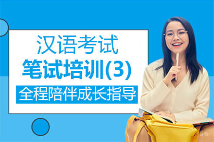 福州汉语考试笔试培训(3)