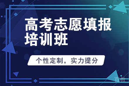 高考志愿填报培训班
