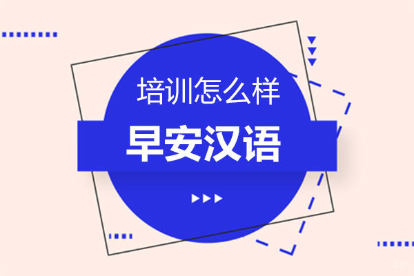福州汉语考试-福州早安汉语培训中心怎么样