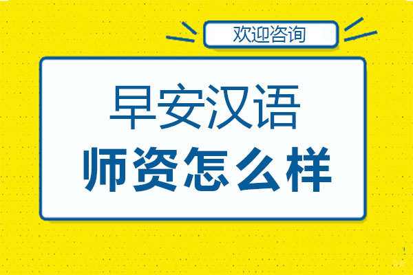 福州汉语考试-福州早安汉语师资怎么样