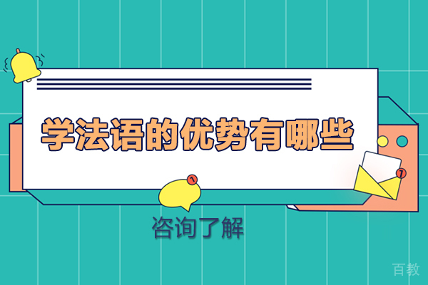 长沙学法语的优势有哪些