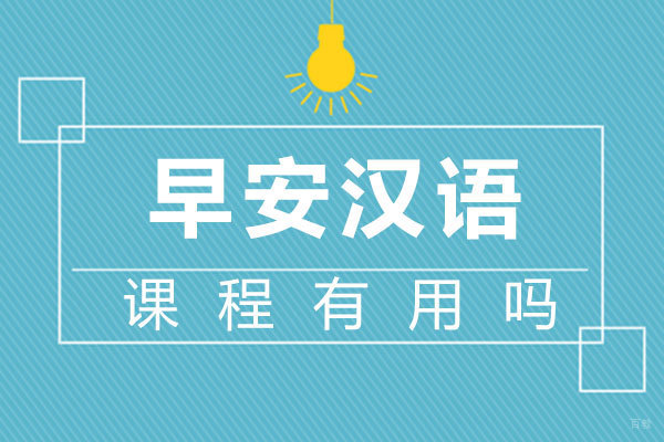 福州汉语考试-福州早安汉语课程有用吗