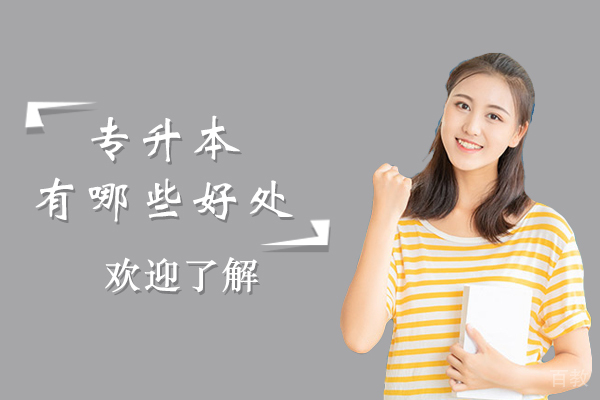 南宁专升本有哪些好处