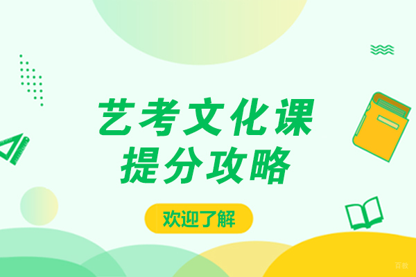 重庆艺考-重庆艺考文化课提分攻略
