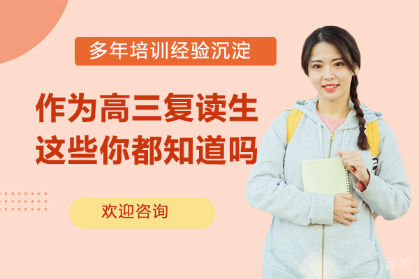 作为高三复读生这些你都知道吗?