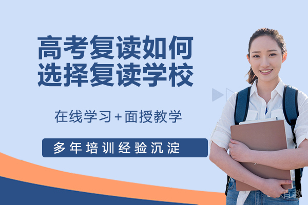 高考复读如何选择复读学校?