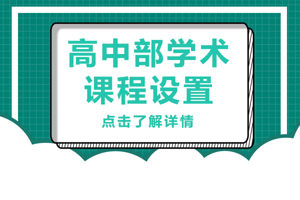 高中部学术课程设置