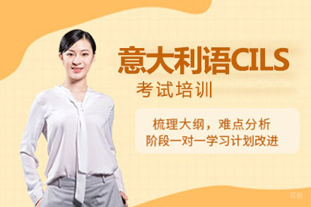 北京意大利语CILS考试培训