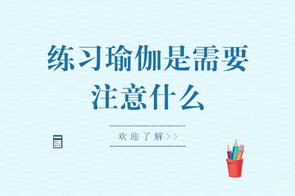 练习瑜伽是需要注意什么