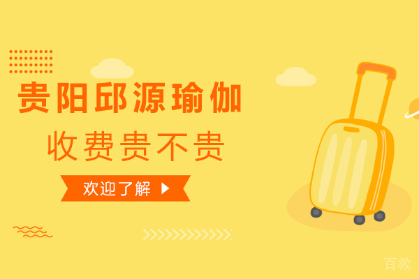 贵阳邱源瑜伽收费贵不贵,这里为您解答