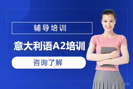 北京意大利语A2基础班