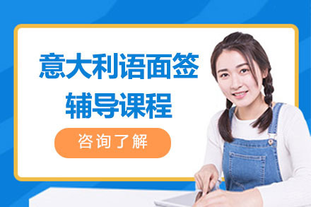 北京意大利语面签辅导课程
