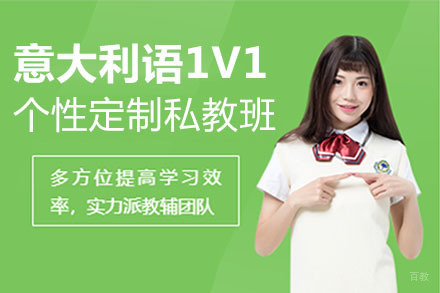 北京意大利语1V1个性定制私教班