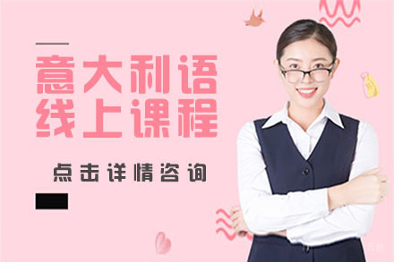 北京意大利语线上课程