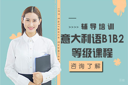 北京意大利语B1B2等级课程