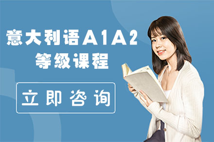 北京意大利语A1A2等级课程