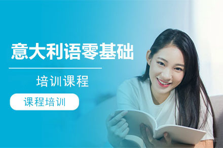 北京意大利语零基础课程