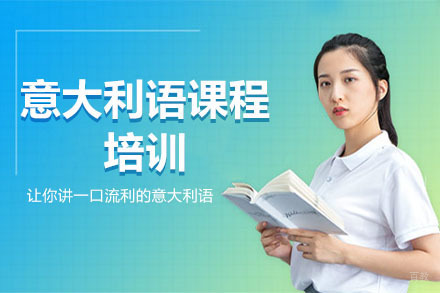 北京意大利语课程培训