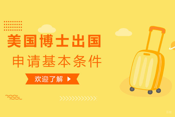 北京美国留学-美国博士留学申请基本条件